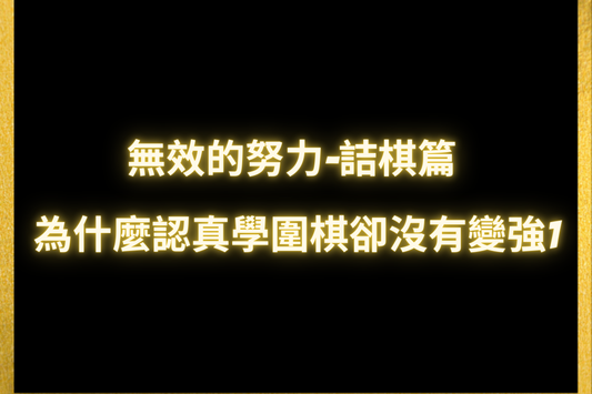 為什麼認真學圍棋卻沒有變強1