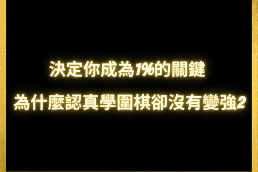 為什麼認真學圍棋卻沒有變強2