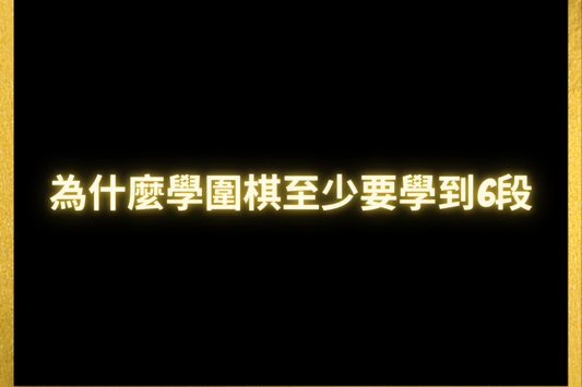 為什麼學圍棋至少要學到6段