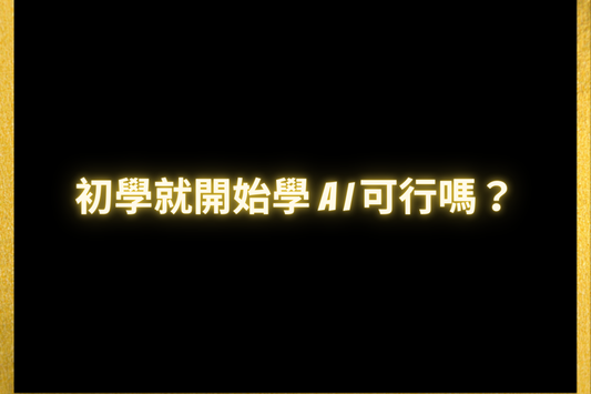 初學就開始學AI可行嗎?