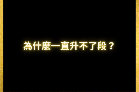 為什麼一直升不了段?