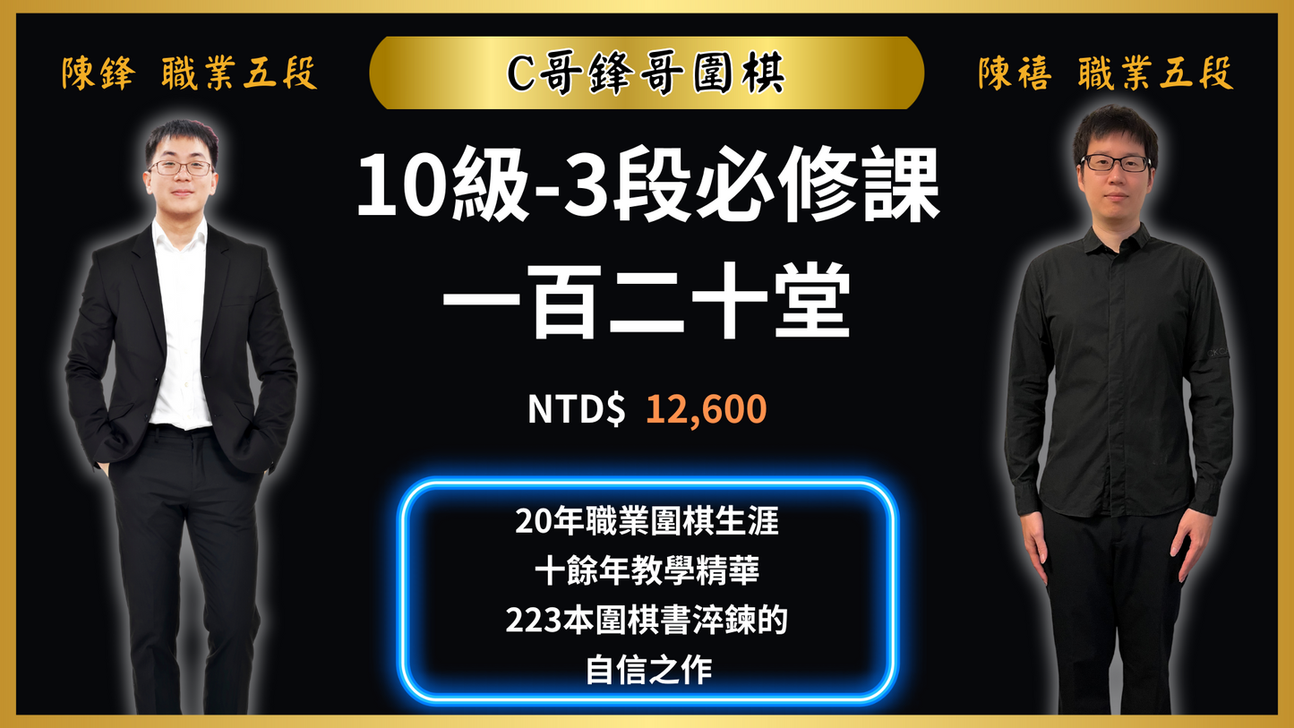 10級-3段必修課