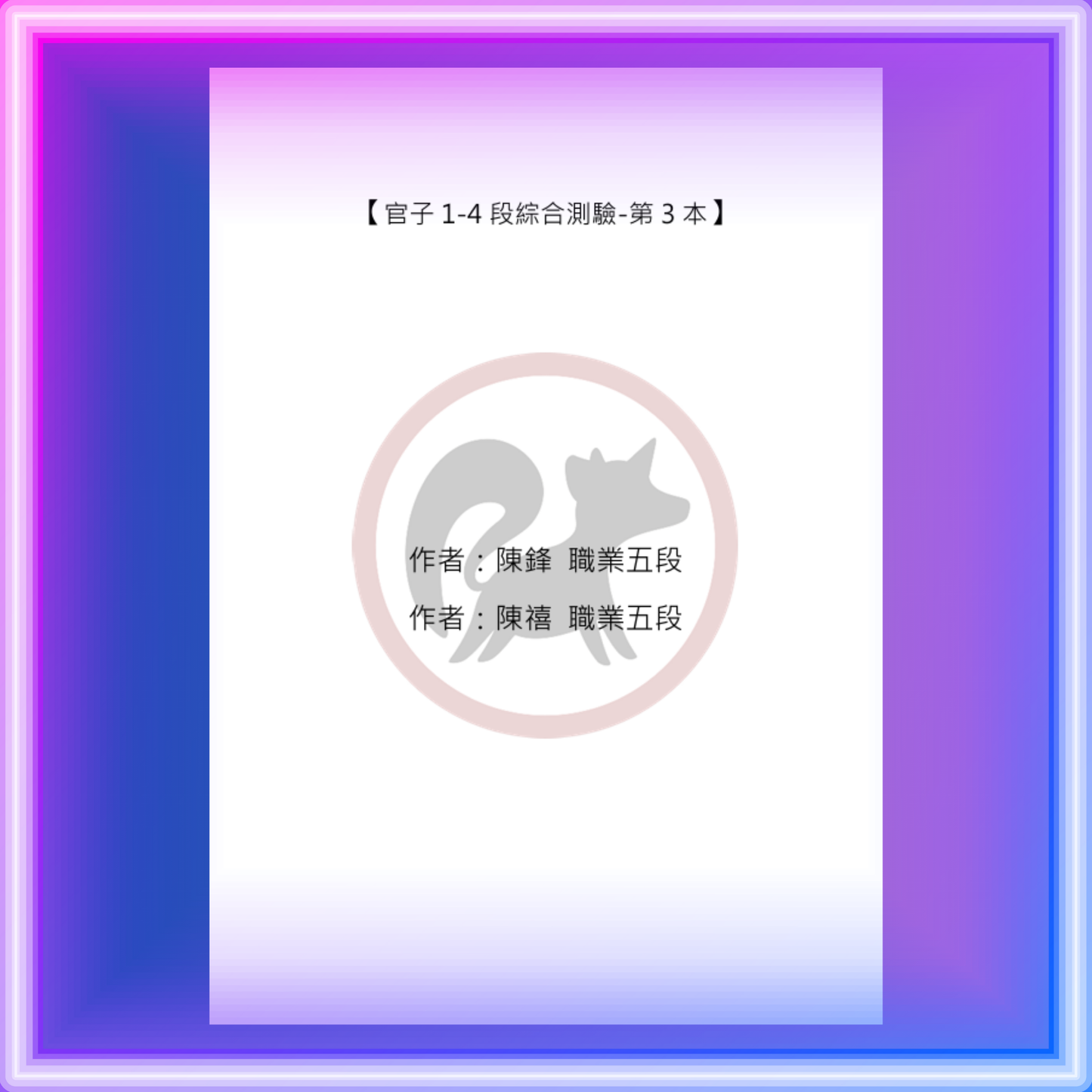 官子1-4段綜合測驗