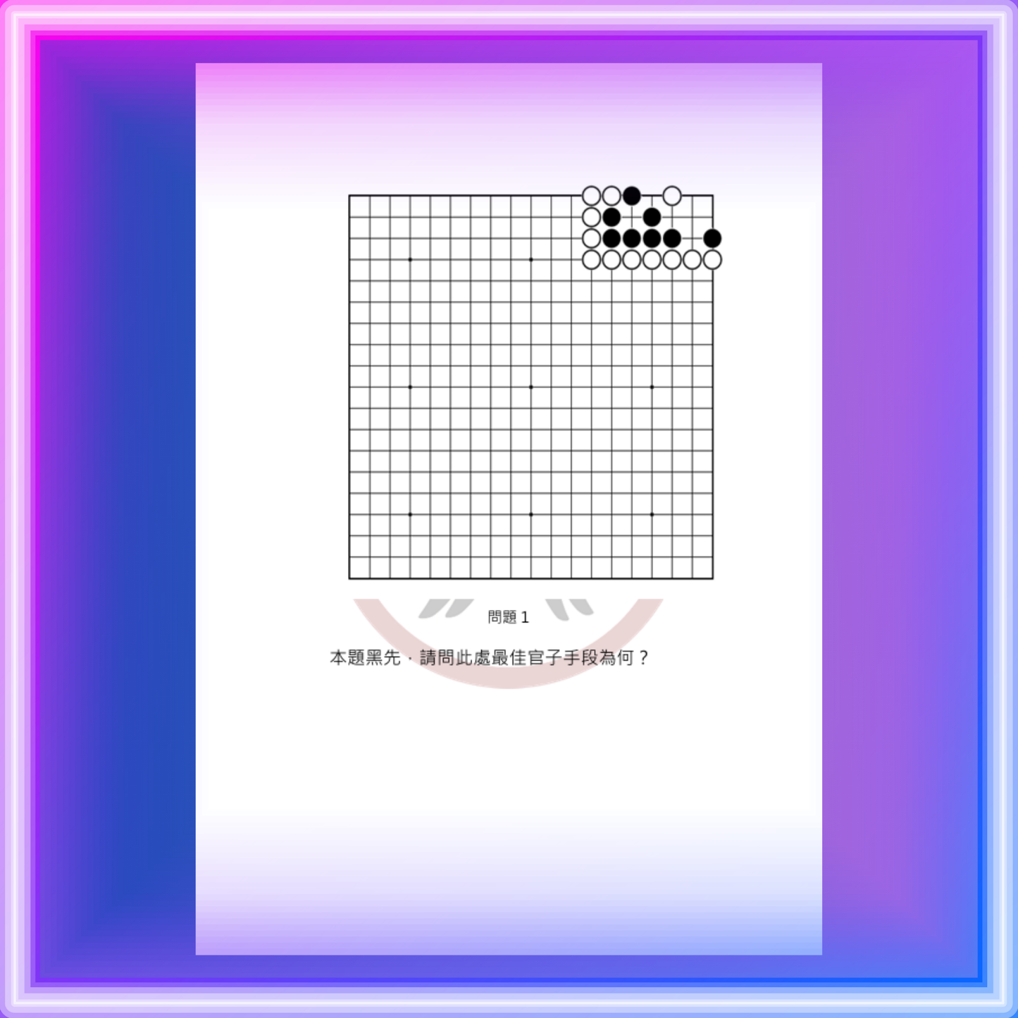 官子1-4段綜合測驗