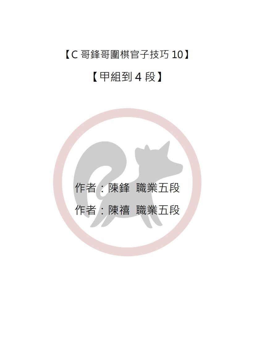 C哥鋒哥圍棋官子系列-官子技巧10