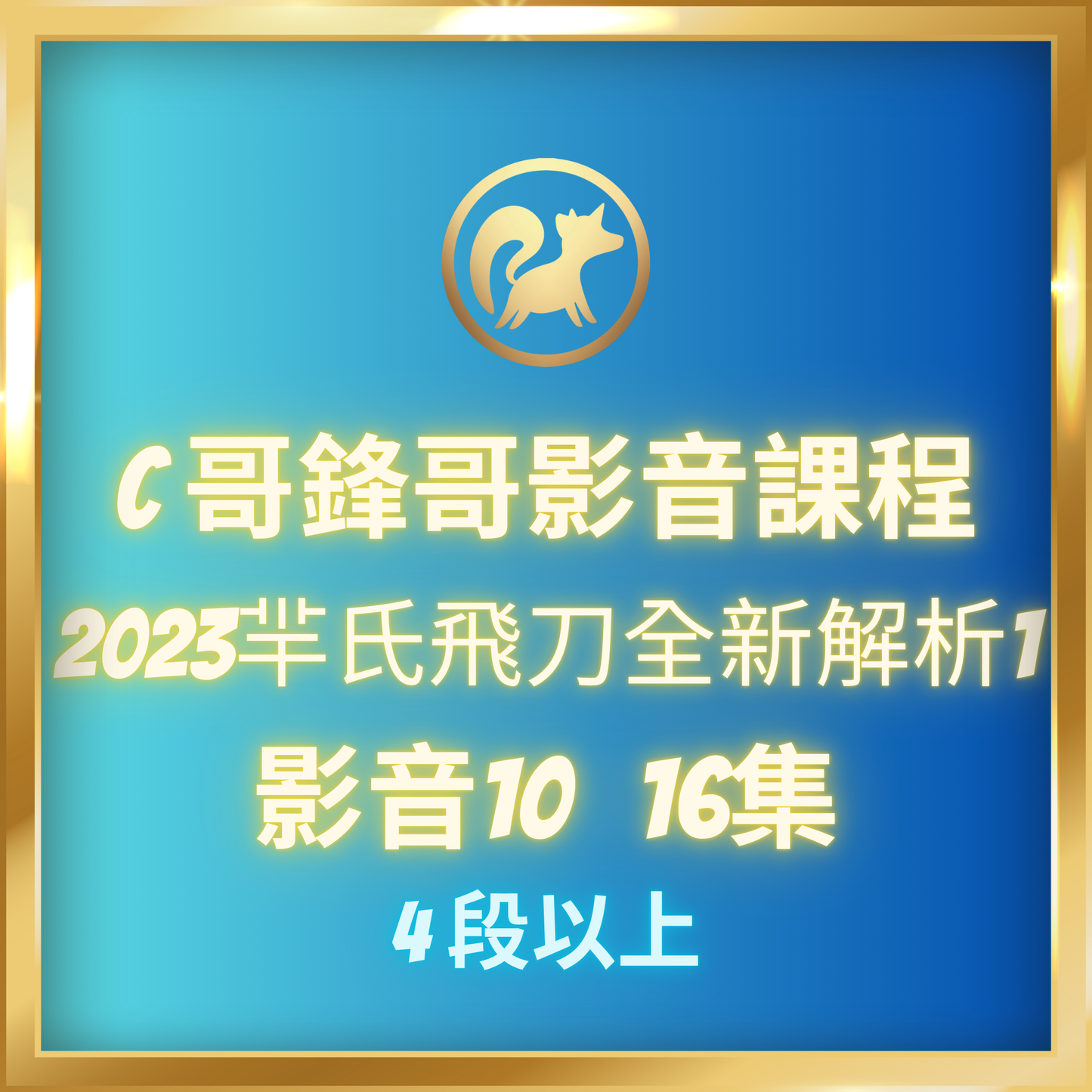 影音10.【2023羋氏飛刀全新解析1,4段-7段】