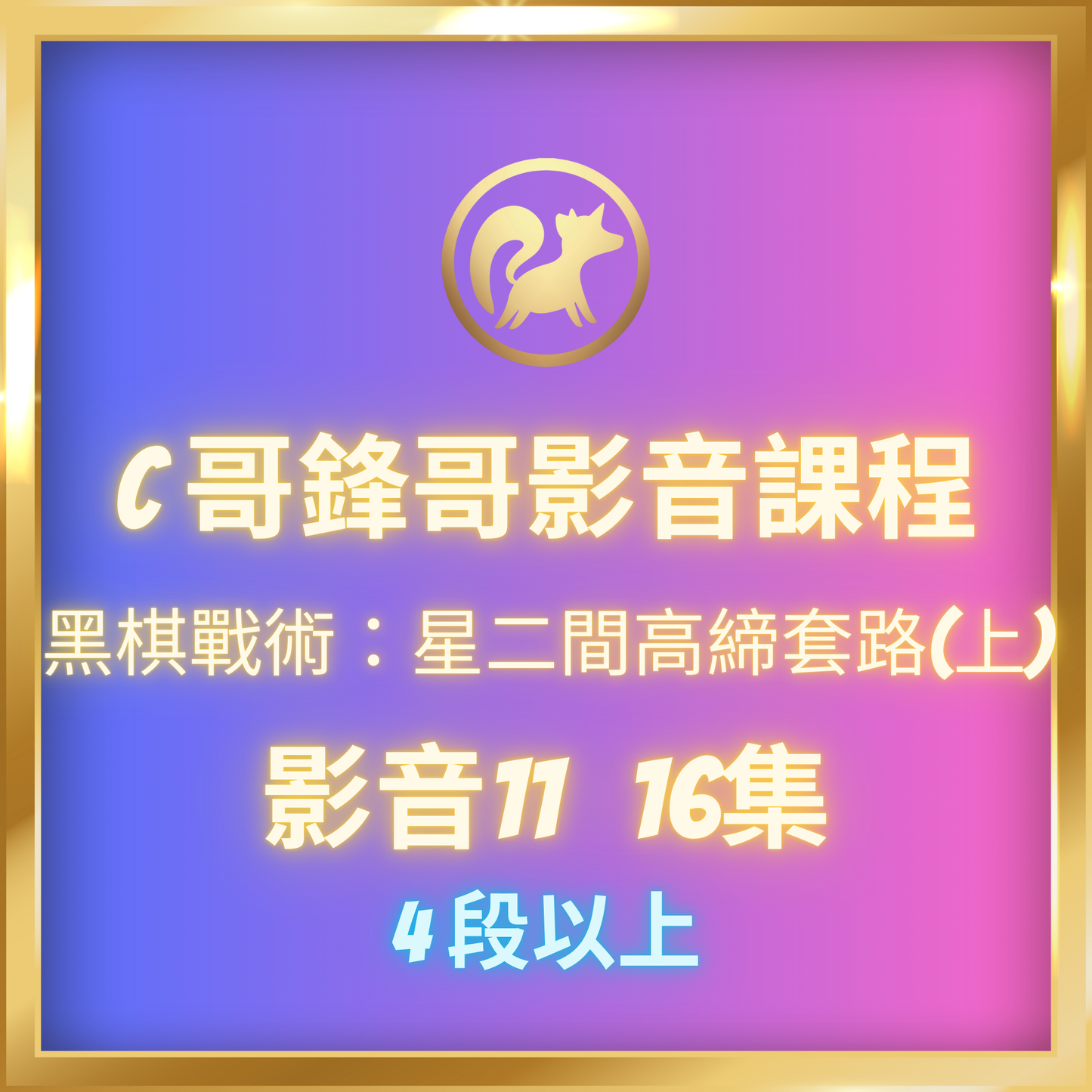 影音11.【黑棋戰術:星二間高締套路(上),4段-7段】
