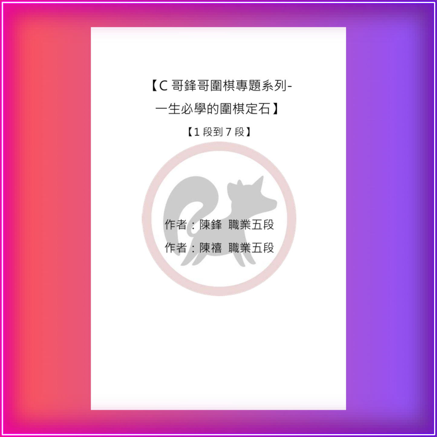 C哥鋒哥圍棋最強專題