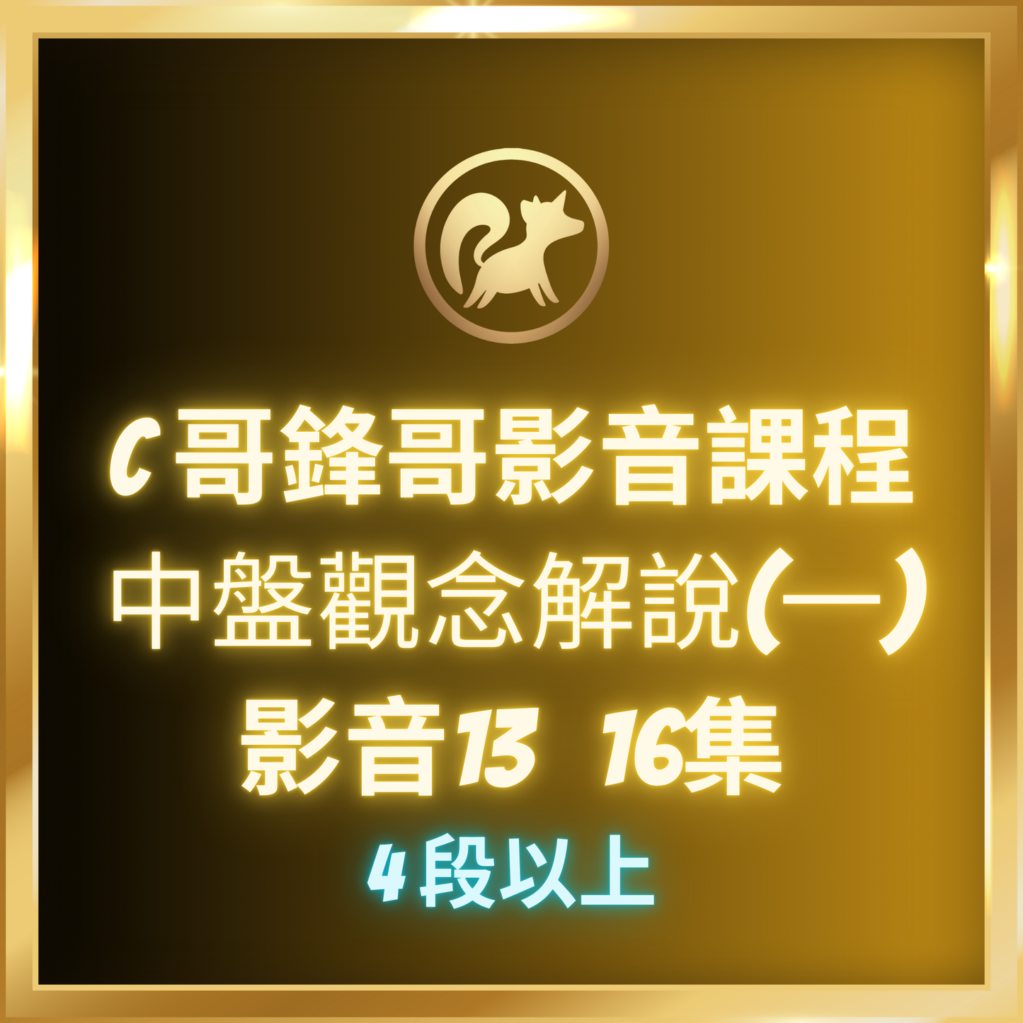 影音13.【中盤觀念解說(一),4段-7段】