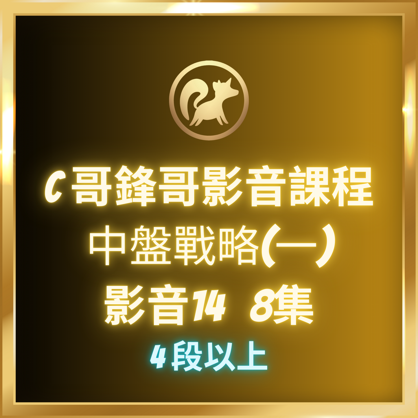 影音14.【中盤戰略(一),4段-7段】