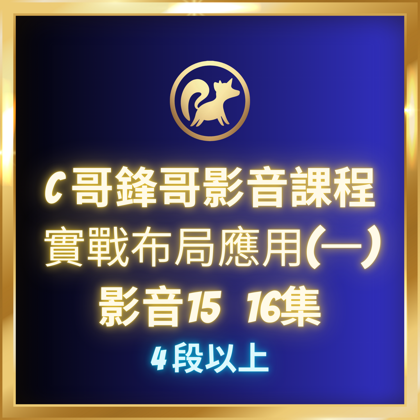 影音15.【實戰布局應用(一),4段-7段】