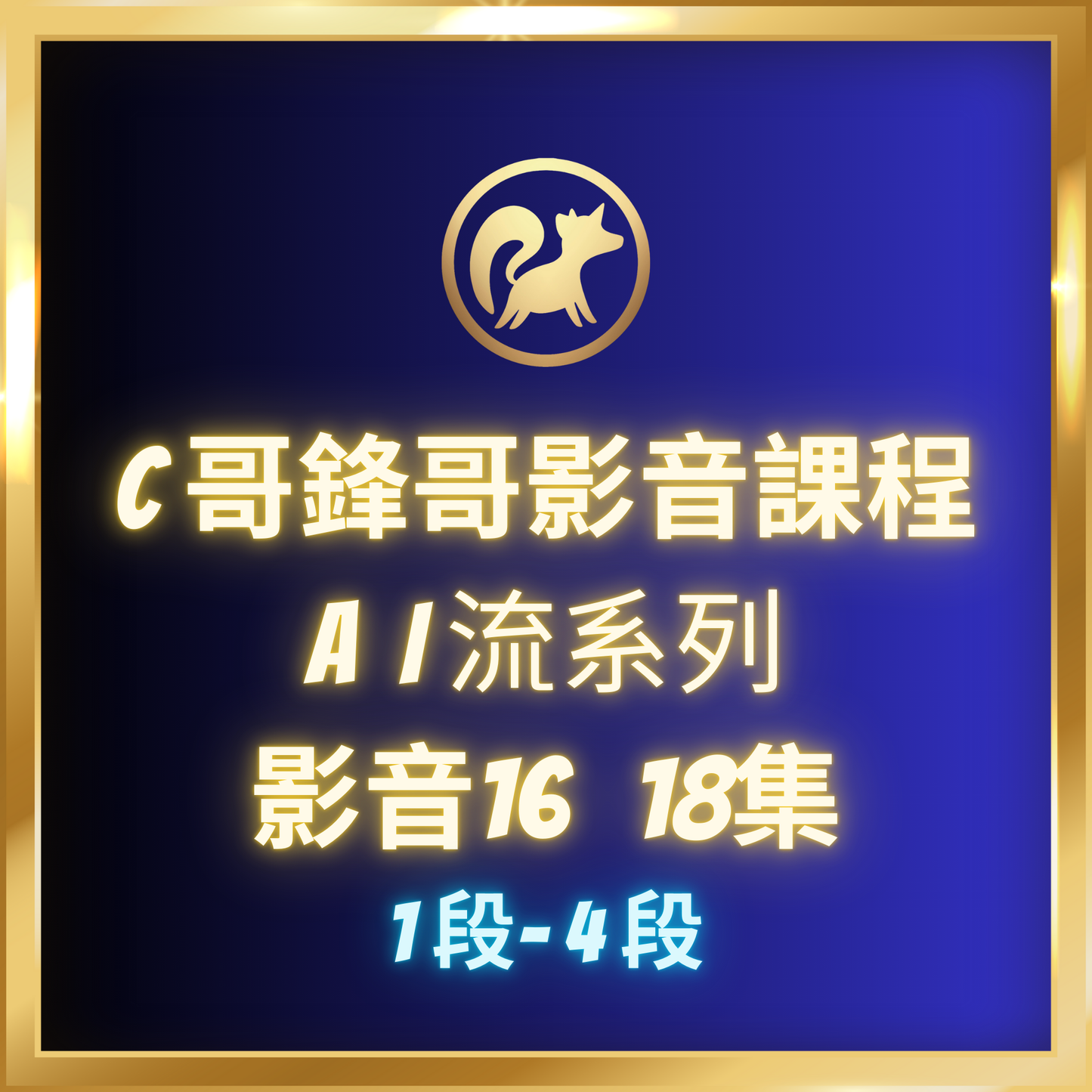 影音16.【AI流系列,1段-4段】