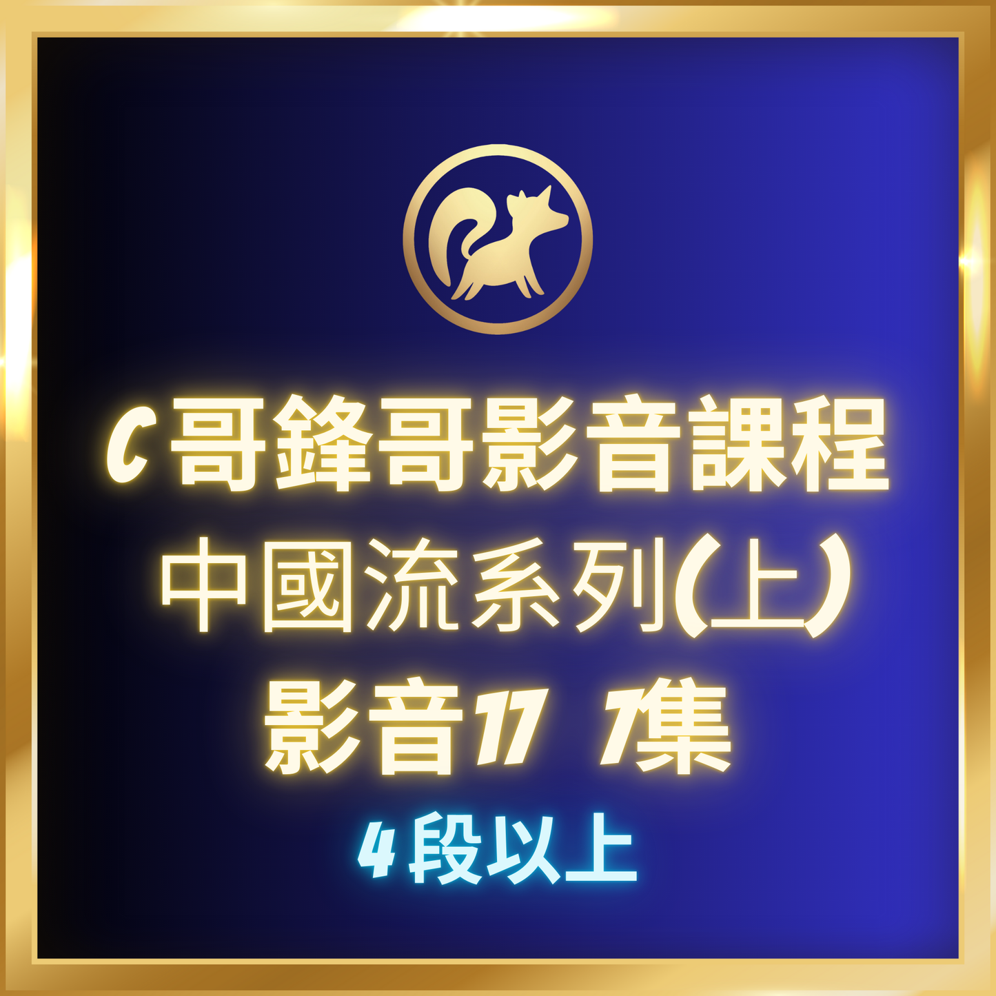 影音17.【中國流系列(上),4段-7段】