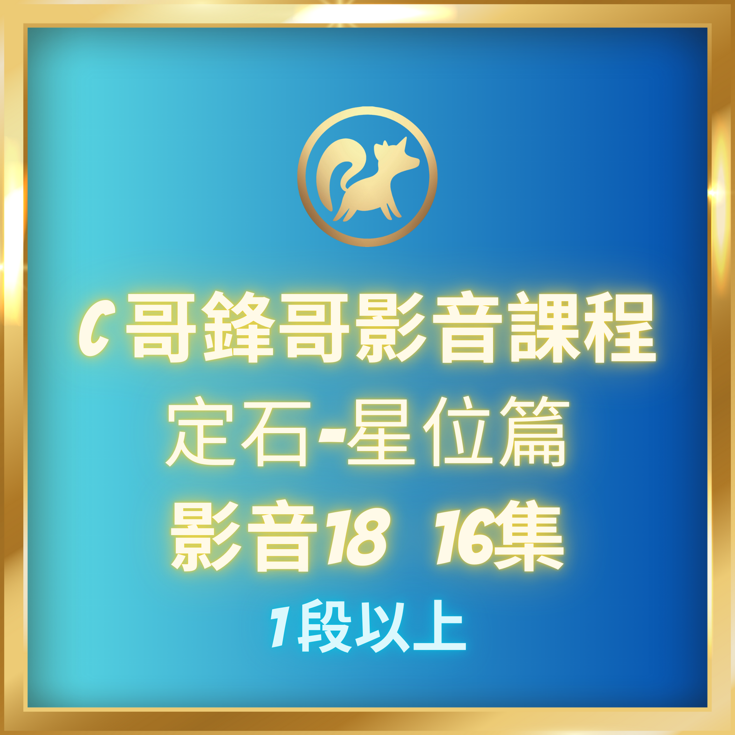 影音18.【定石-星位篇,1段-7段】