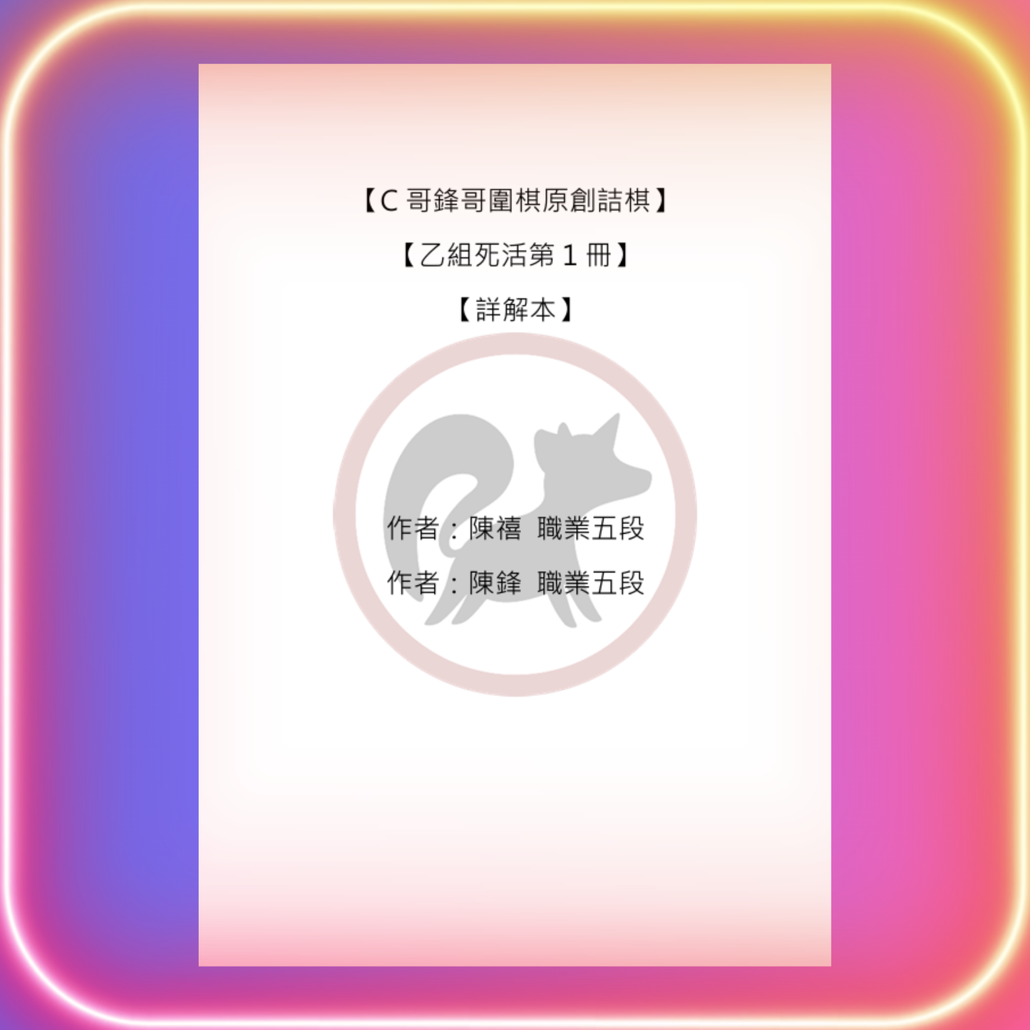 乙組死活全集