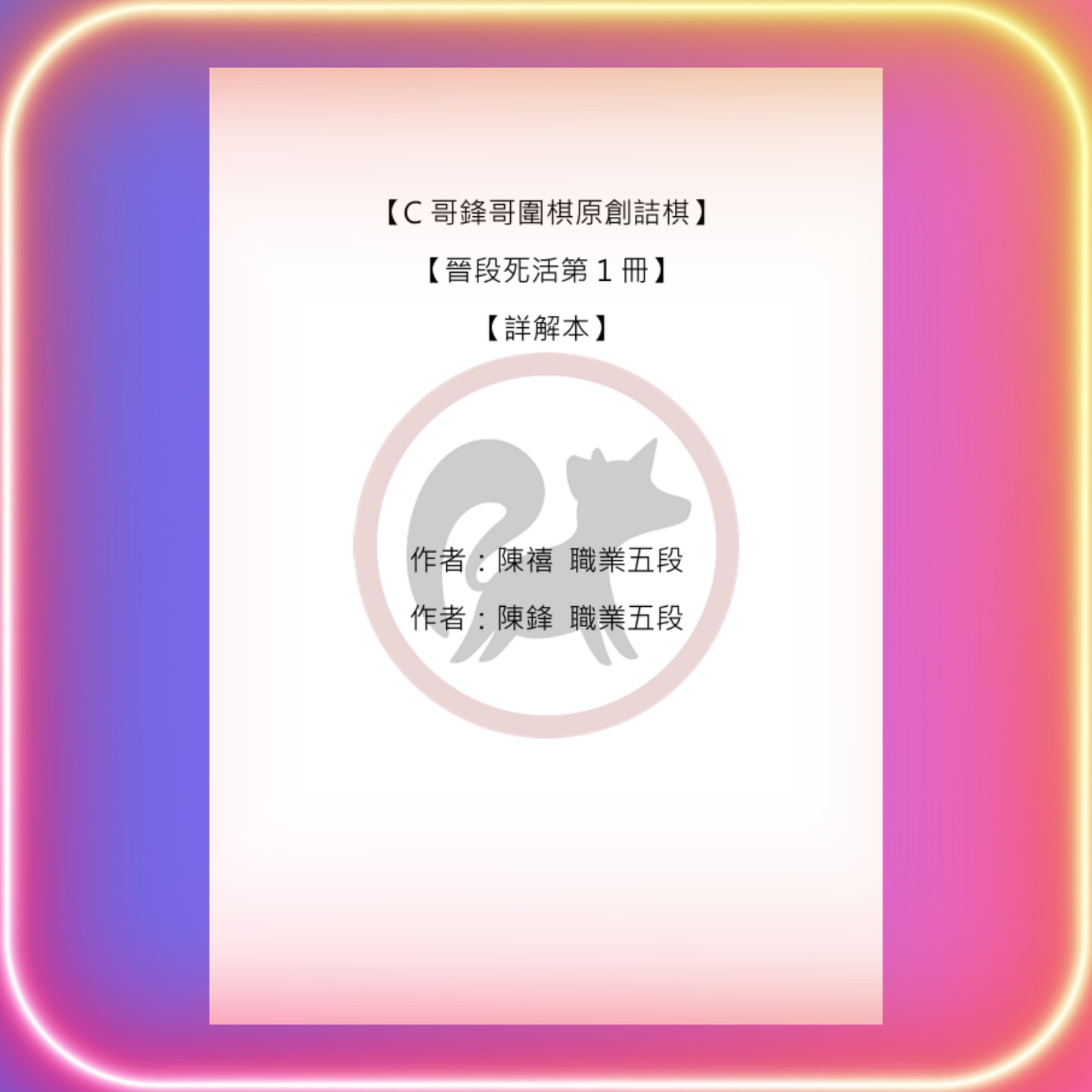 晉段死活全集