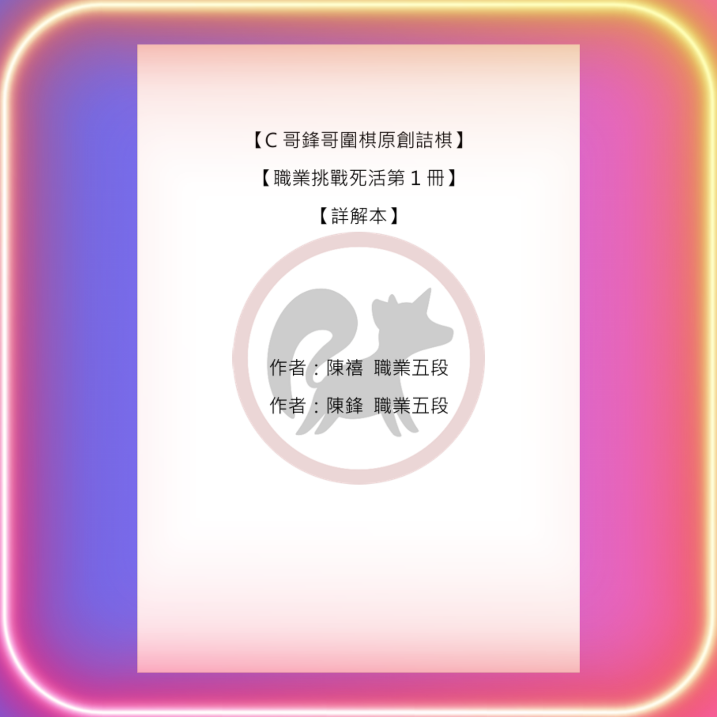 職業挑戰死活全集