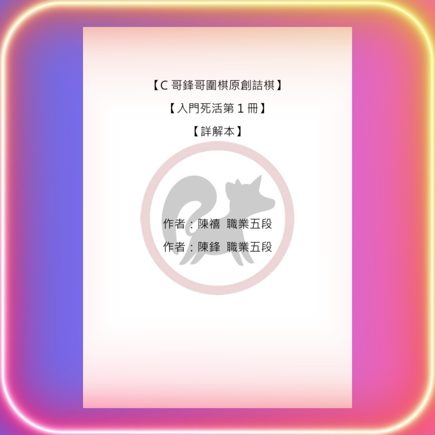 入門死活全集