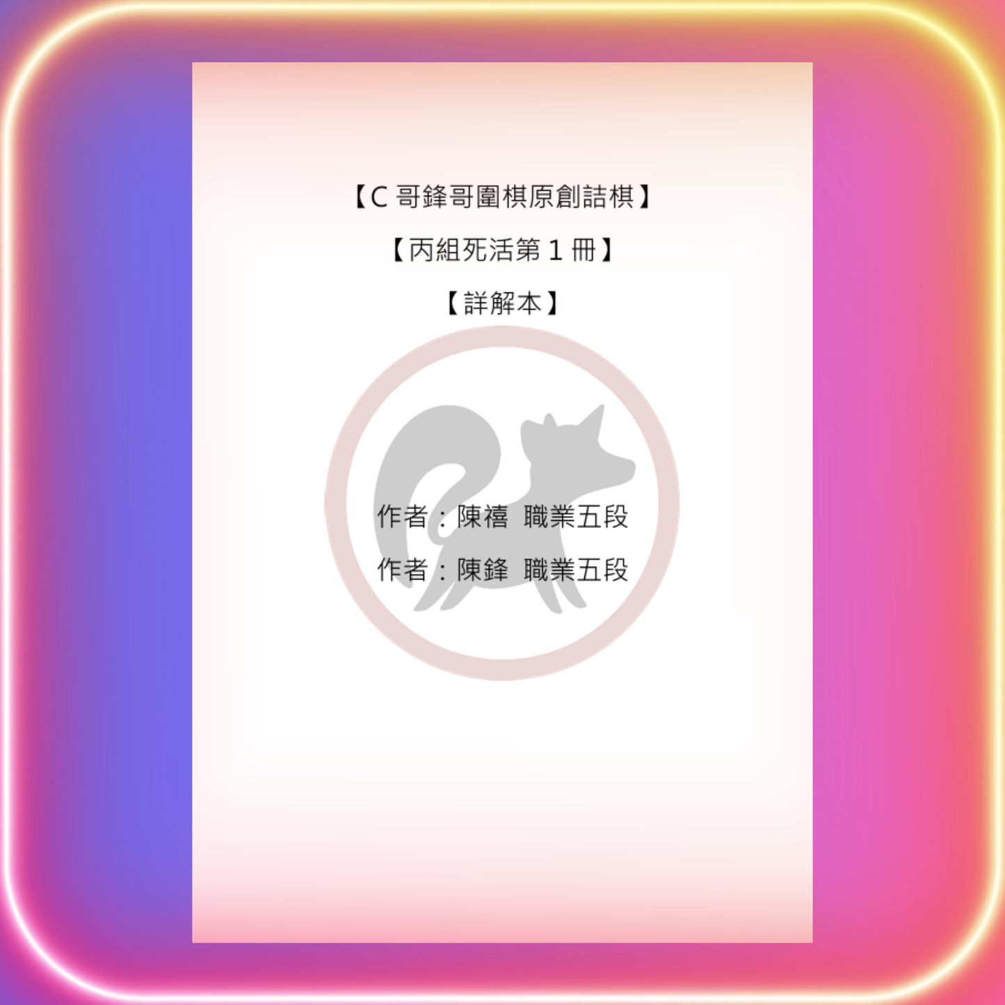 丙組死活全集