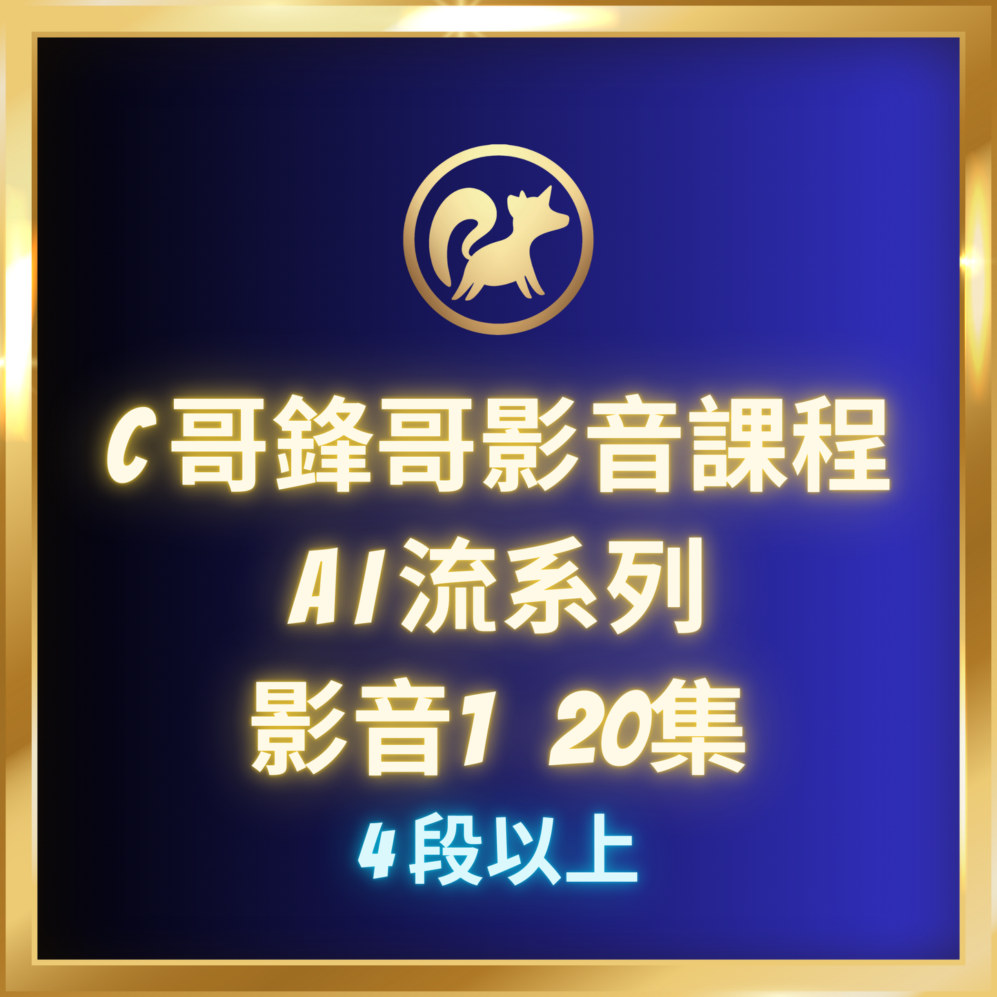 影音1.【AI流系列,4段-7段】