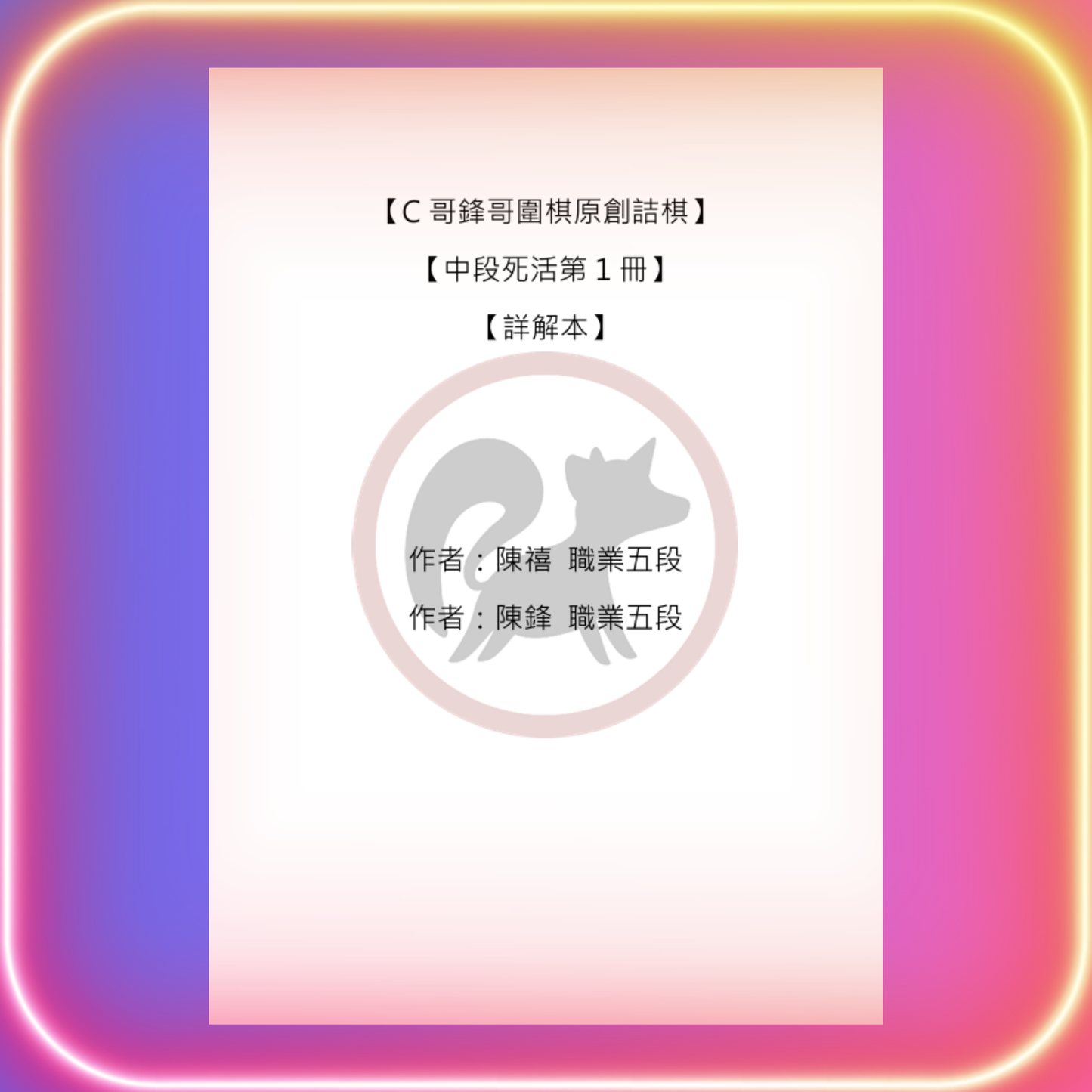 中段死活全集