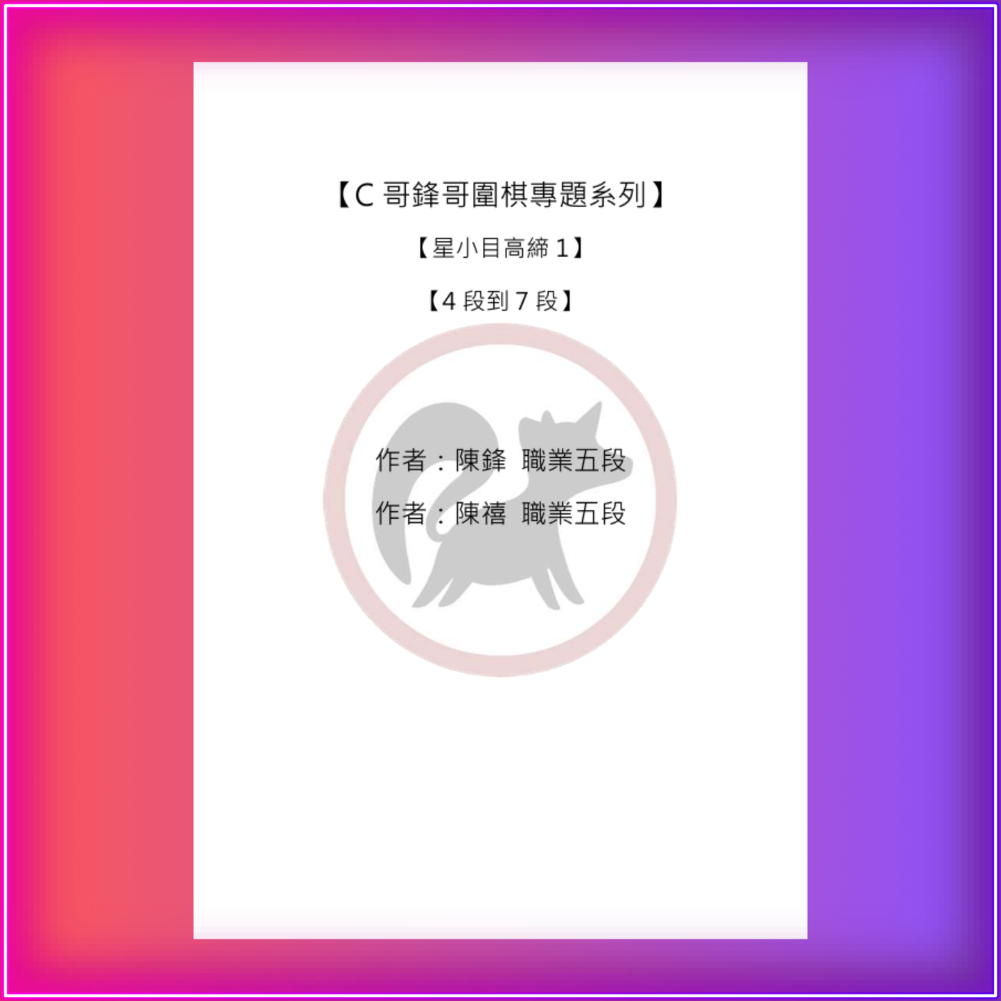 C哥鋒哥圍棋最強專題