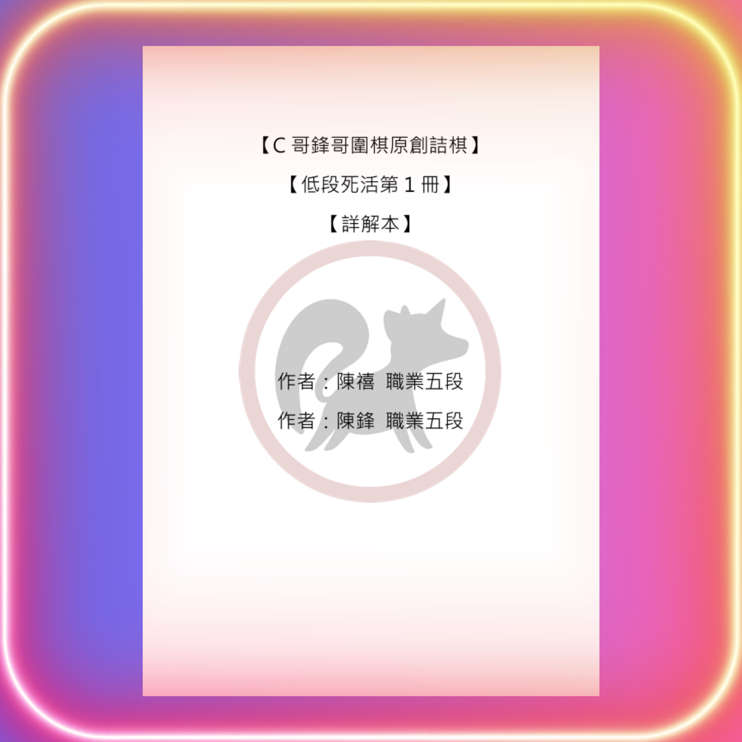 低段死活全集