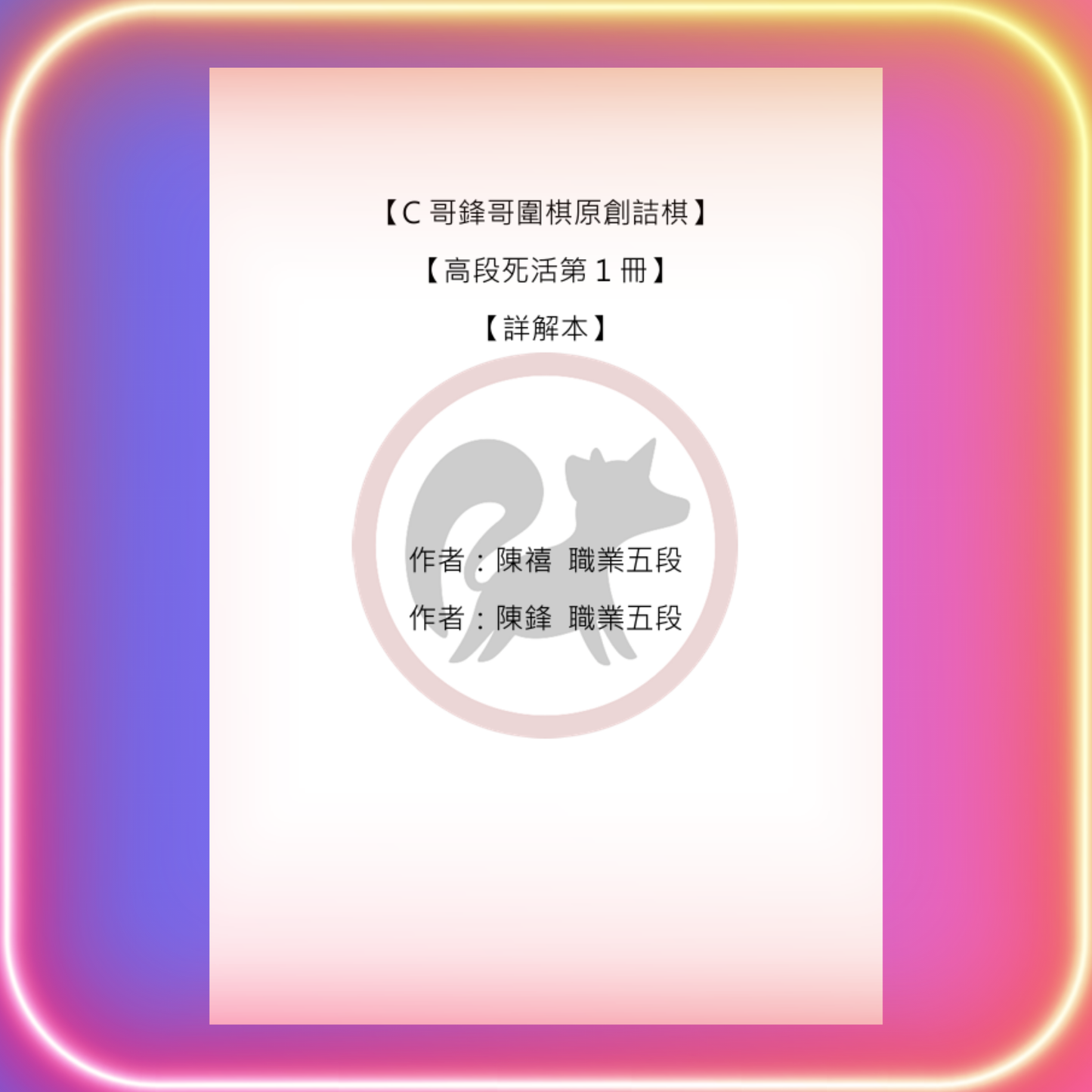 高段死活全集