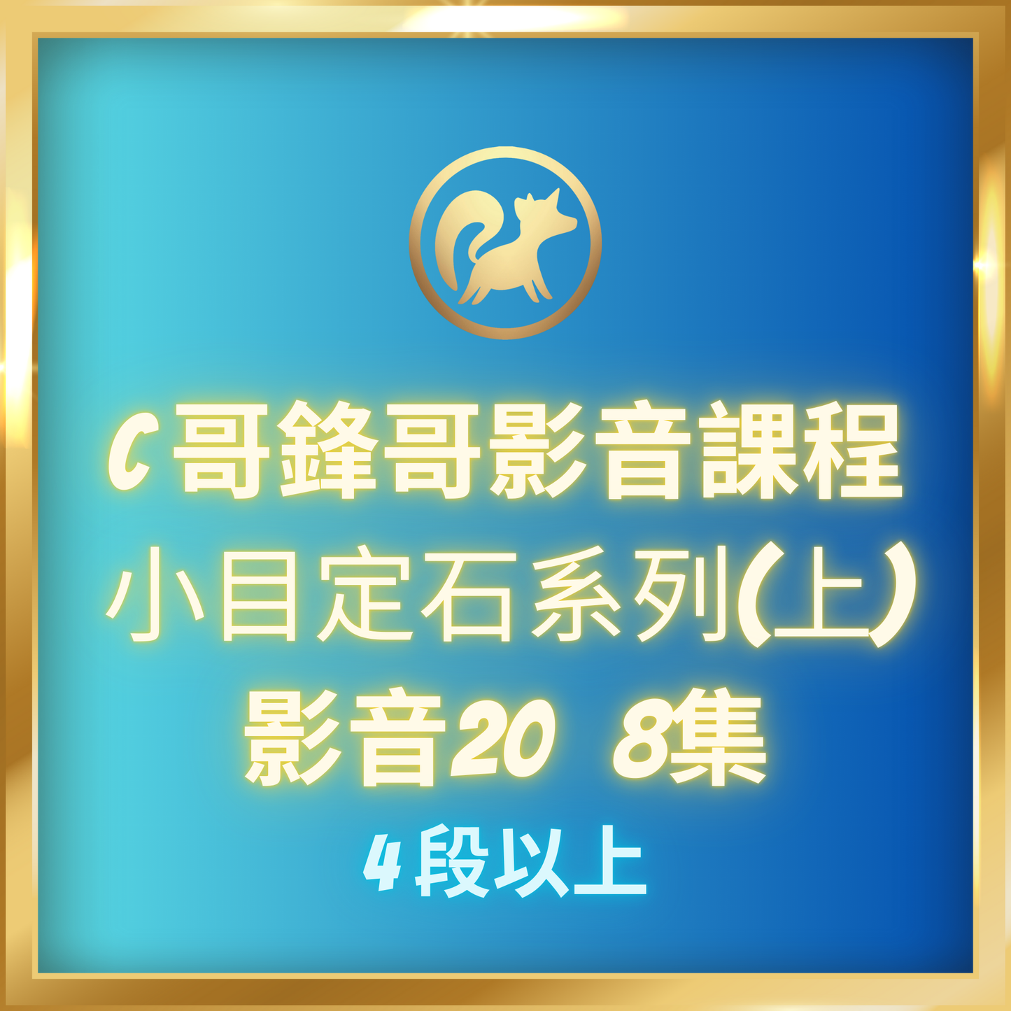 影音20.【小目定石系列(上),4段-7段】