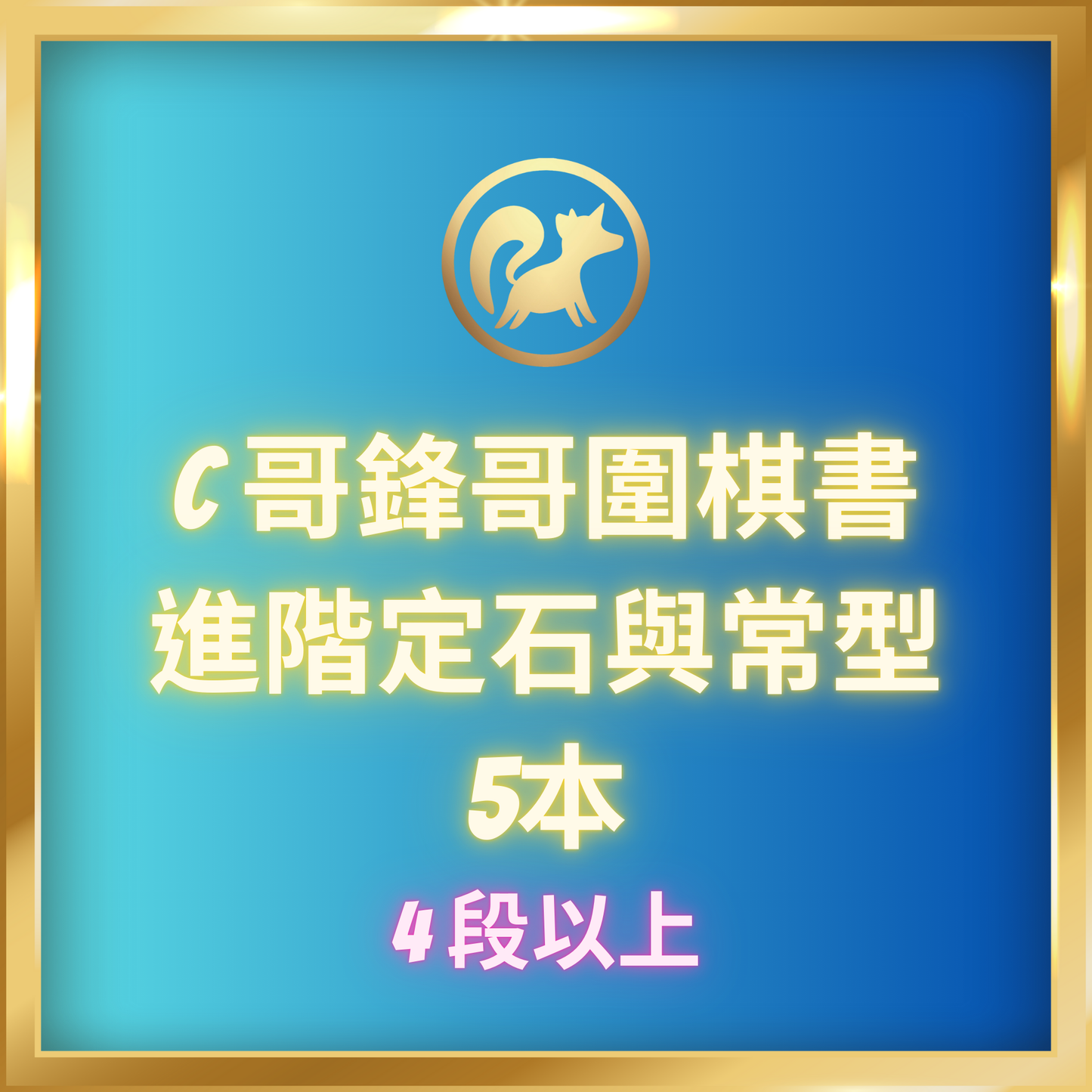 進階定石與常型
