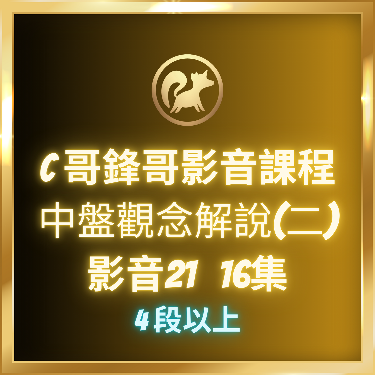 影音21.【中盤觀念解說(二),4段-7段】