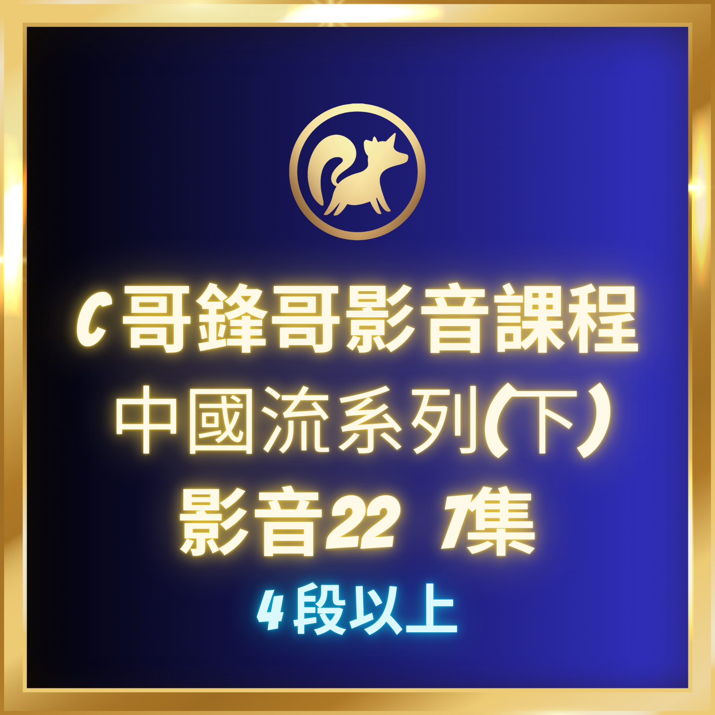 影音22.【中國流系列(下),4段-7段】