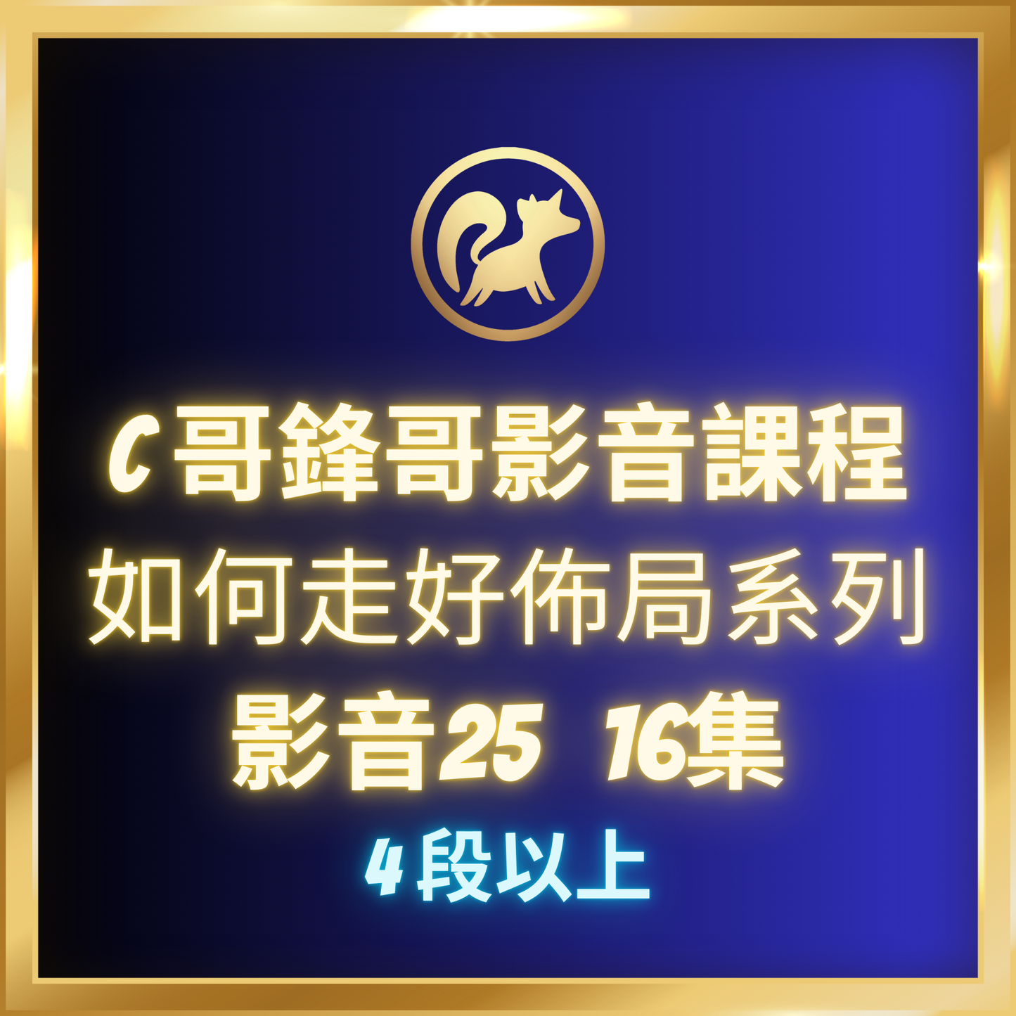 影音25.【如何走好佈局系列,4段到7段】