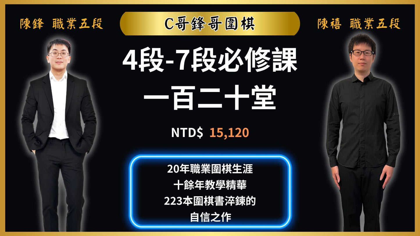 4段-7段必修課