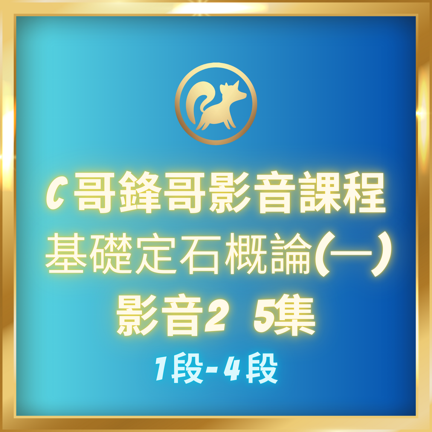 影音2.【基礎定石概論(一),1段-4段】