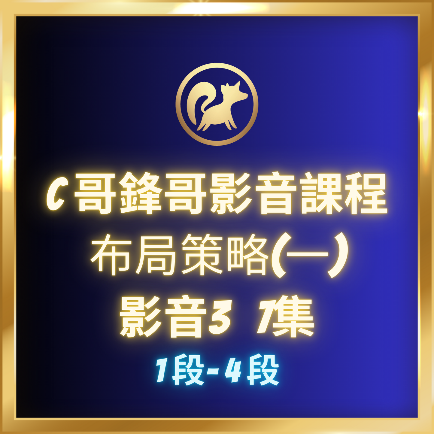 影音3.【布局策略(一),1段-4段】