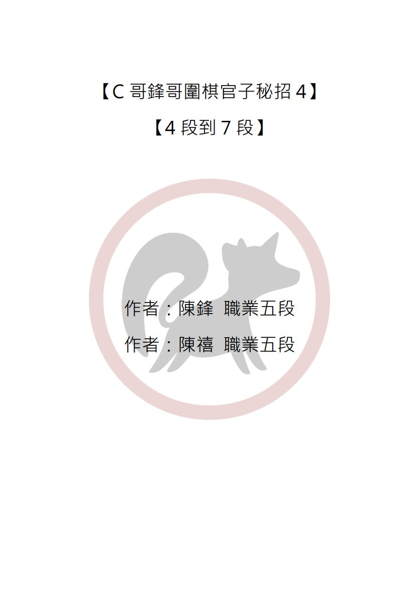 C哥鋒哥圍棋官子系列-官子秘招4