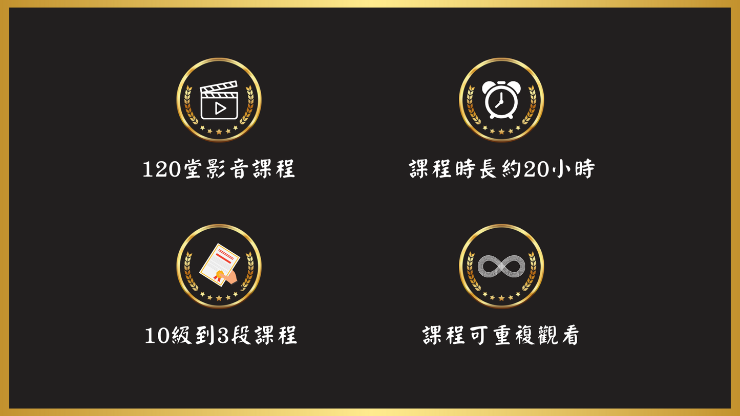 10級-3段必修課