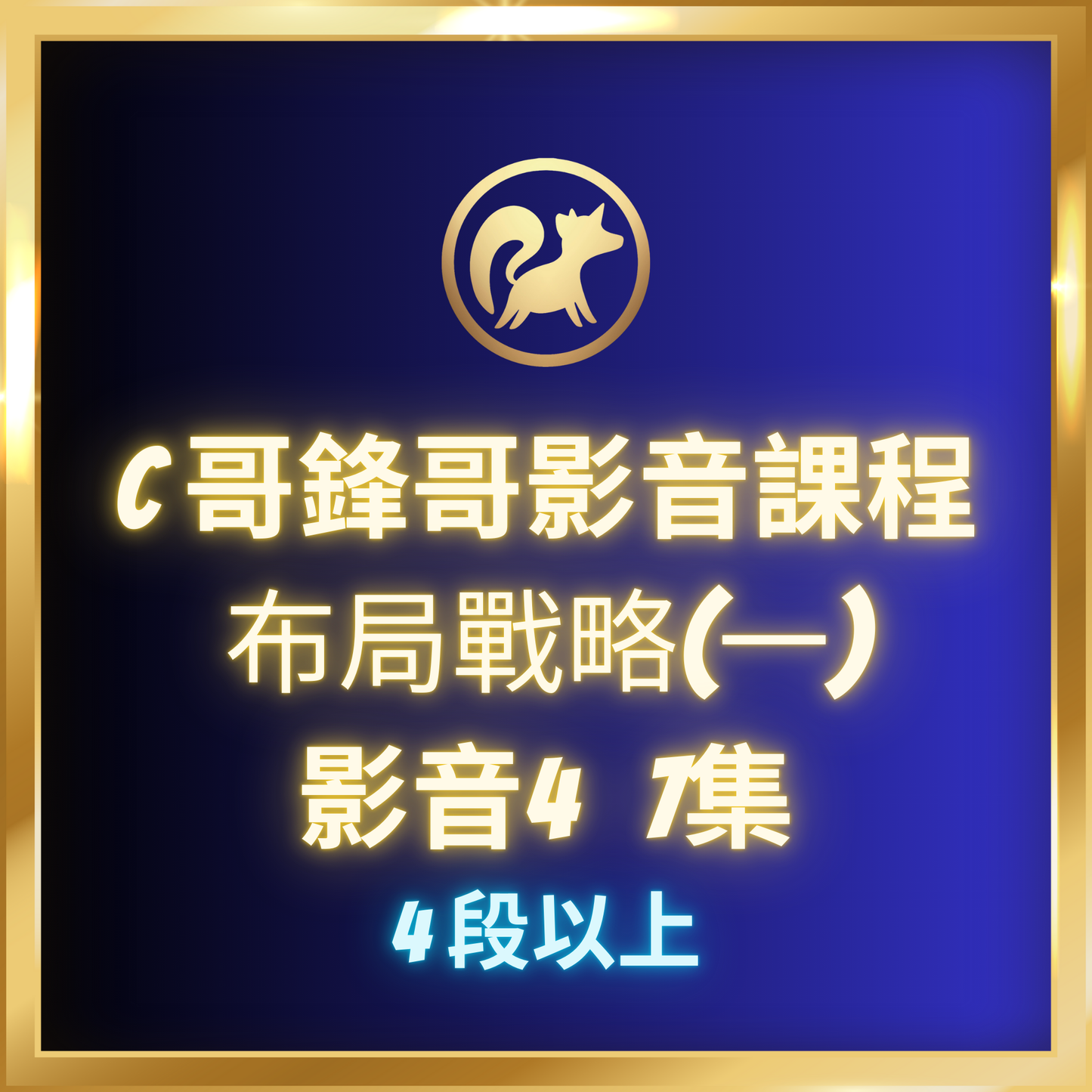 影音4.【布局戰略(一),4段-7段】