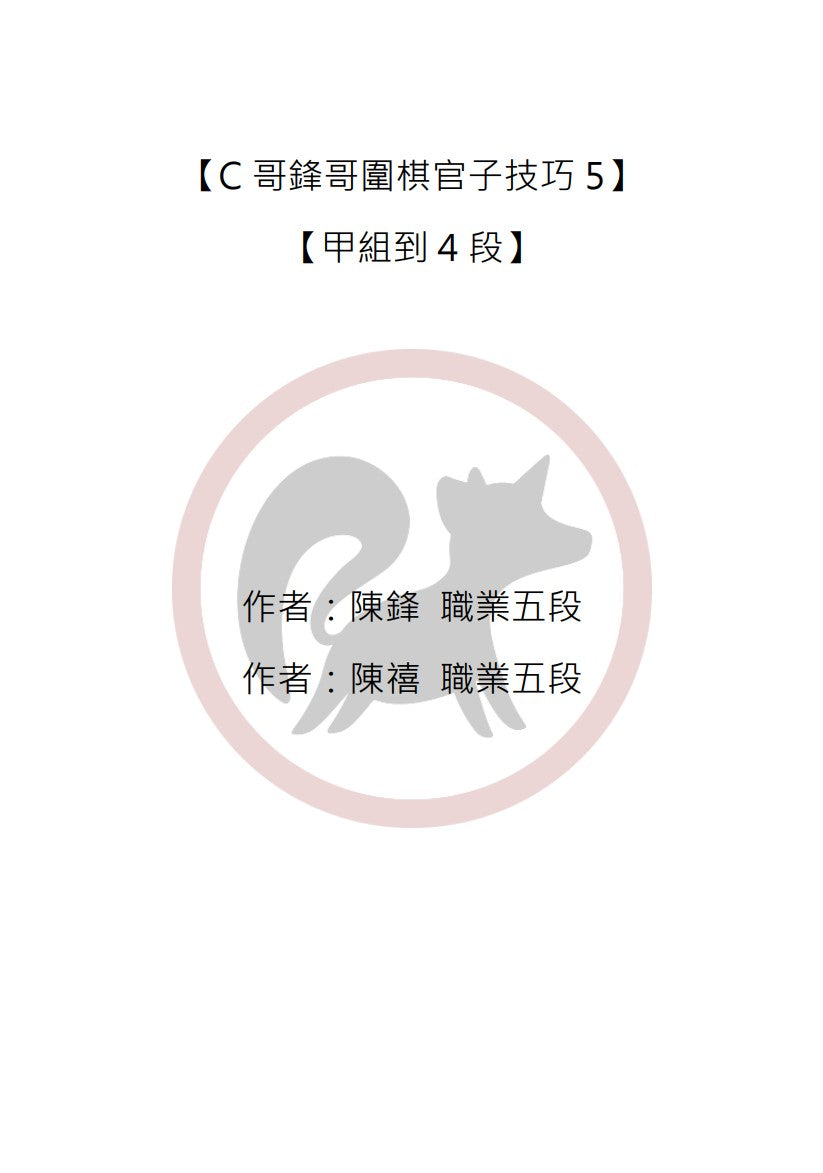 C哥鋒哥圍棋官子系列-官子技巧5