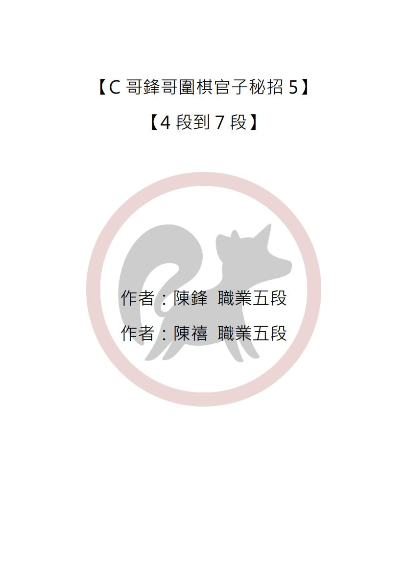 C哥鋒哥圍棋官子系列-官子秘招5