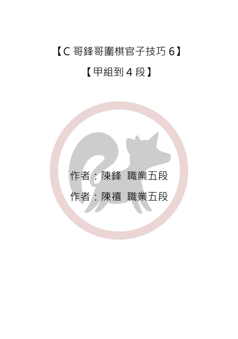 C哥鋒哥圍棋官子系列-官子技巧6
