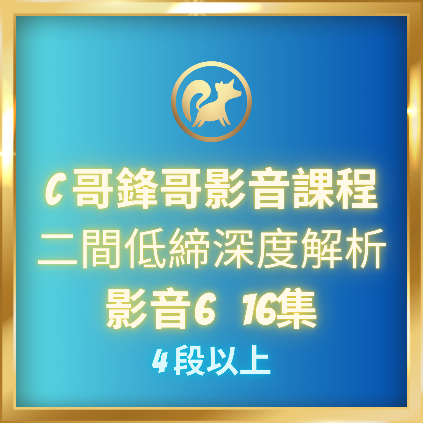 影音6.【二間低締深度解析,4段-7段】