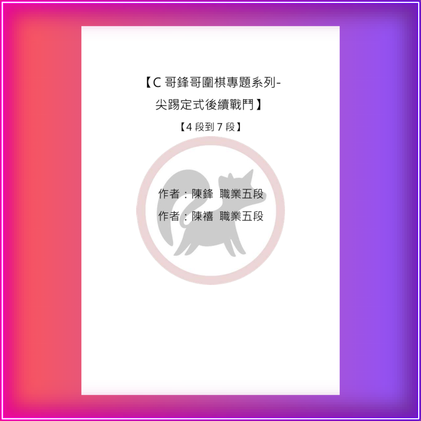C哥鋒哥圍棋最強專題
