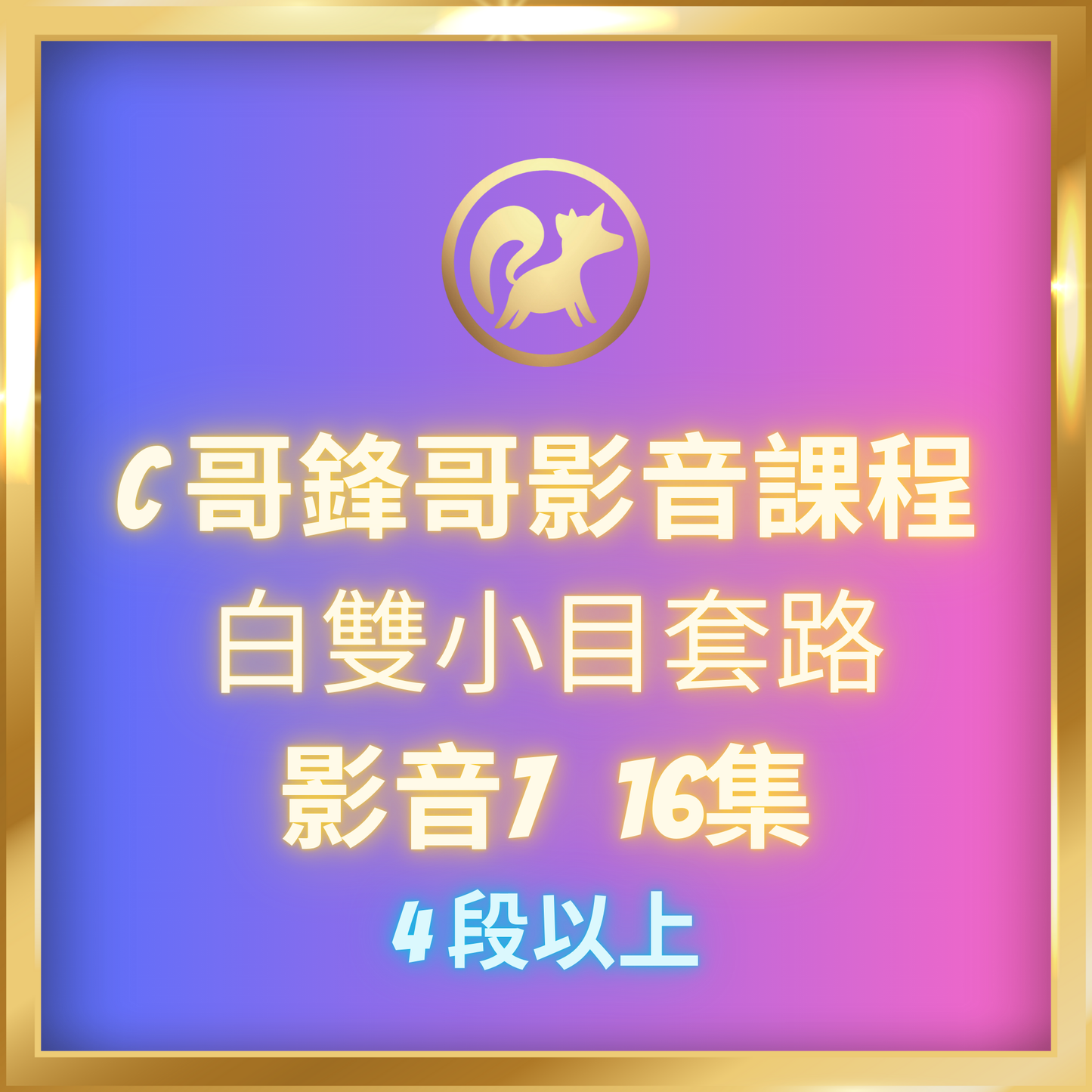 影音7.【白雙小目套路,4段-7段】
