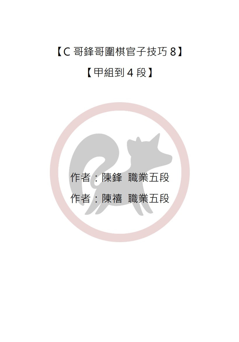 C哥鋒哥圍棋官子系列-官子技巧8