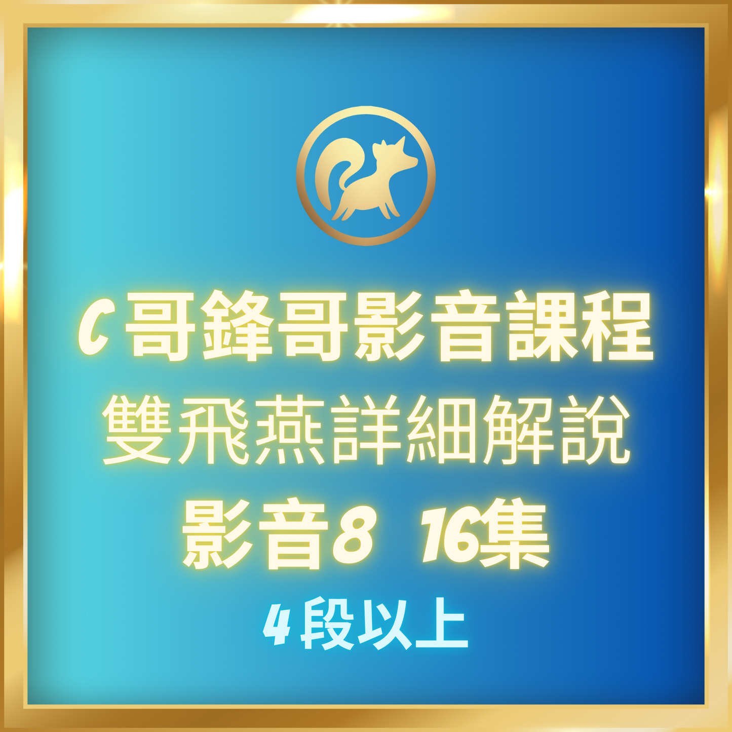 影音8.【雙飛燕詳細解說,4段-7段】