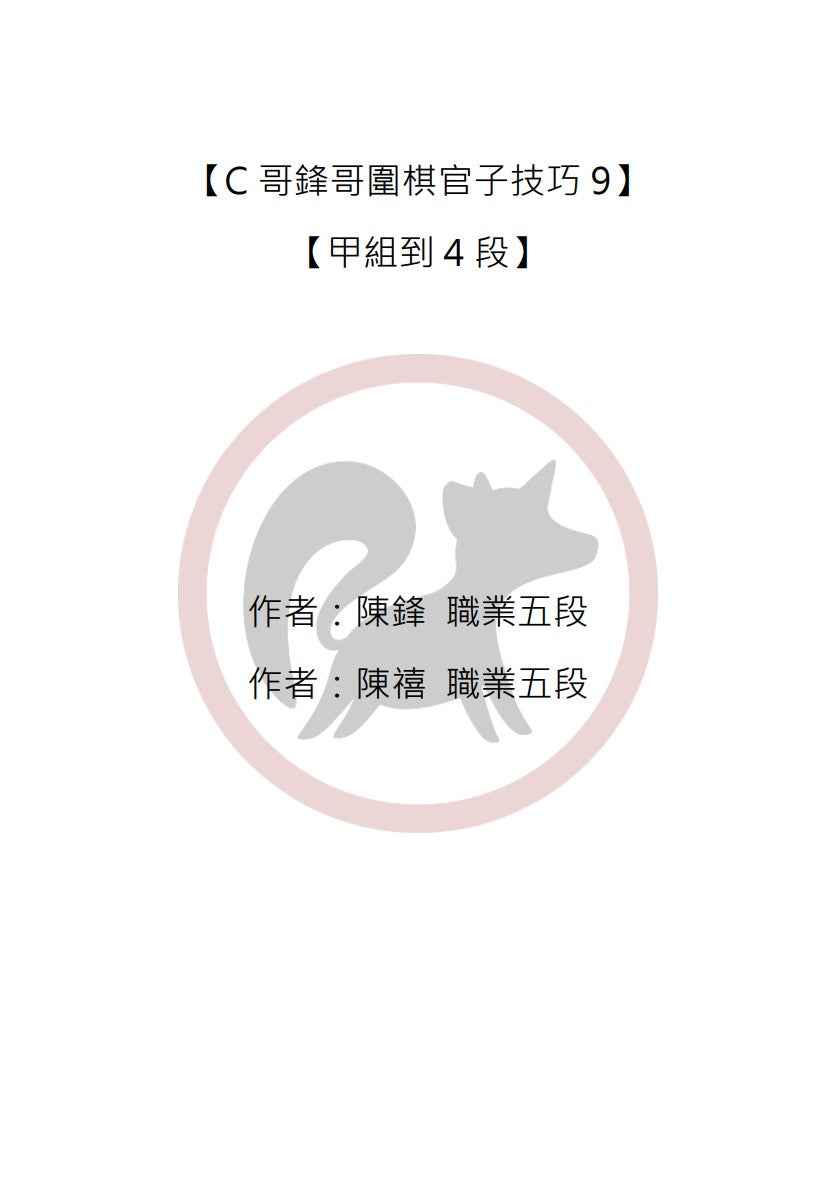 C哥鋒哥圍棋官子系列-官子技巧9