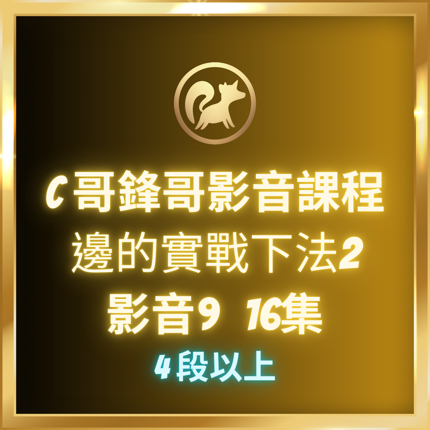 影音9.【邊的實戰下法2,4段-7段】