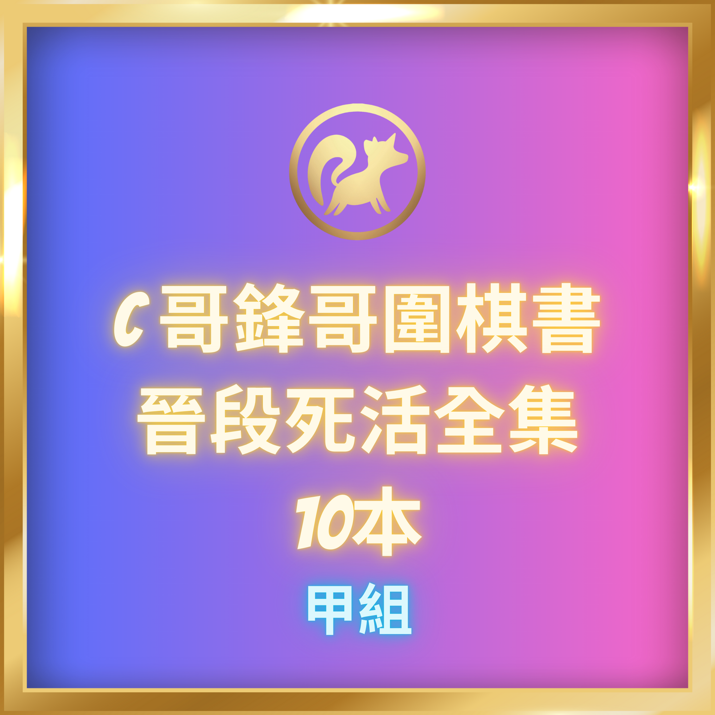 晉段死活全集